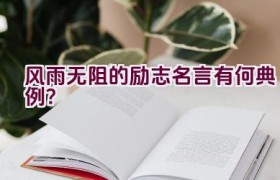 风雨无阻的励志名言有何典例？