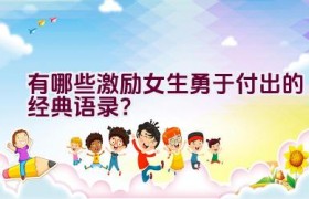 “有哪些激励女生勇于付出的经典语录？”