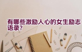 “有哪些激励人心的女生励志语录？”