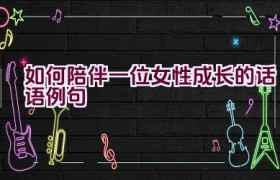 如何陪伴一位女性成长的话语例句