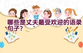 哪些是丈夫最受欢迎的语录句子？