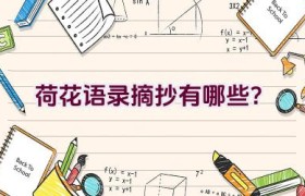 荷花语录摘抄有哪些？