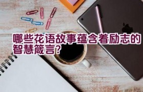 哪些花语故事蕴含着励志的智慧箴言？