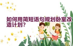 如何用简短语句规划卧室改造计划？