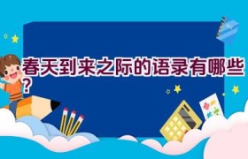 春天到来之际的语录有哪些？