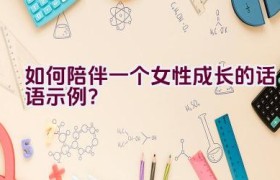 如何陪伴一个女性成长的话语示例？