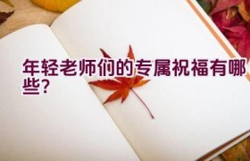 年轻老师们的专属祝福有哪些？