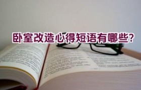 卧室改造心得短语有哪些？