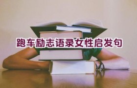 跑车励志语录女性启发句