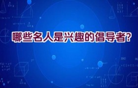 哪些名人是兴趣的倡导者？