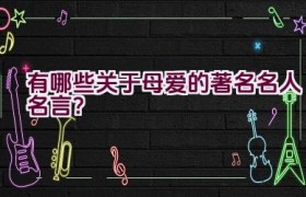有哪些关于母爱的著名名人名言？