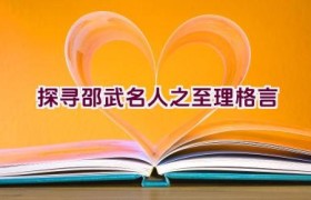 探寻邵武名人之至理格言