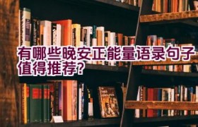 “有哪些晚安正能量语录句子值得推荐？”