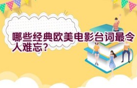 哪些经典欧美电影台词最令人难忘？