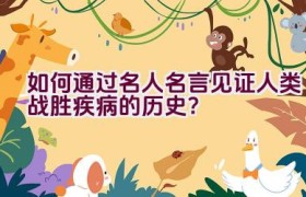 如何通过名人名言见证人类战胜疾病的历史？