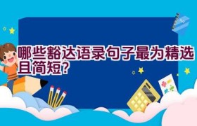 哪些豁达语录句子最为精选且简短？