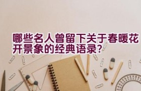 哪些名人曾留下关于春暖花开景象的经典语录？