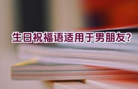 生日祝福语适用于男朋友？