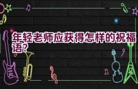 年轻老师应获得怎样的祝福语？