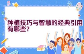 种植技巧与智慧的经典引用有哪些？