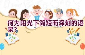 何为阳光下简短而深刻的语录？