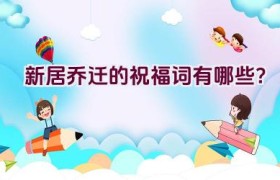 新居乔迁的祝福词有哪些？