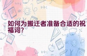 如何为搬迁者准备合适的祝福词？