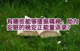 有哪些能够提振精神、助力安眠的晚安正能量语录？