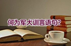 何为军犬训言语句？