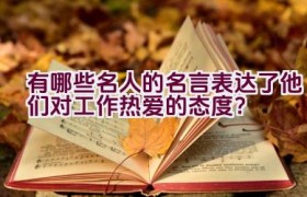 有哪些名人的名言表达了他们对工作热爱的态度？