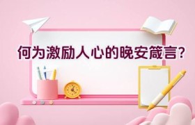 何为激励人心的晚安箴言？