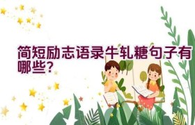 简短励志语录牛轧糖句子有哪些？