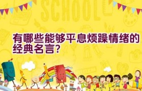 有哪些能够平息烦躁情绪的经典名言？