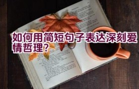 如何用简短句子表达深刻爱情哲理？