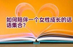 如何陪伴一个女性成长的话语集合？