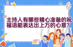 主持人有哪些精心准备的祝福语能表达出上万的心意？