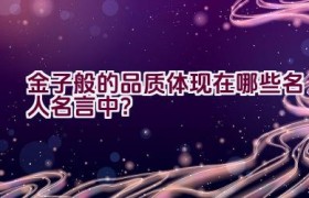 金子般的品质体现在哪些名人名言中？
