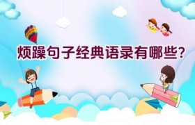 烦躁句子经典语录有哪些？