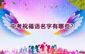 “中考祝福语名字有哪些？”