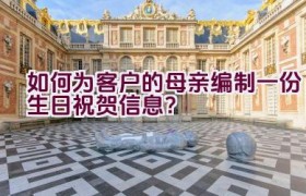 如何为客户的母亲编制一份生日祝贺信息？