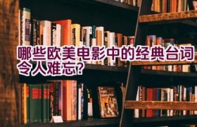 哪些欧美电影中的经典台词令人难忘？