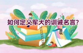 “如何定义军犬的训诫名言？”