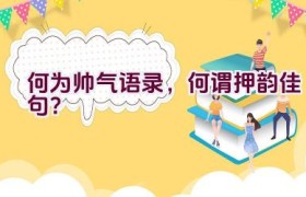 何为帅气语录，何谓押韵佳句？