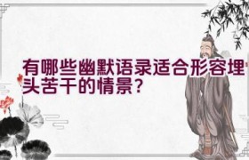 有哪些幽默语录适合形容埋头苦干的情景？