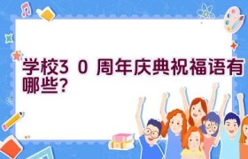 学校30周年庆典祝福语有哪些？
