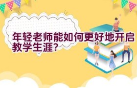 年轻老师能如何更好地开启教学生涯？
