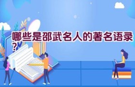 哪些是邵武名人的著名语录？