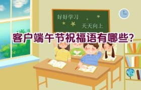 客户端午节祝福语有哪些？