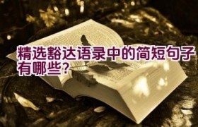 精选豁达语录中的简短句子有哪些？