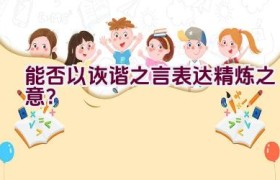 能否以诙谐之言表达精炼之意？